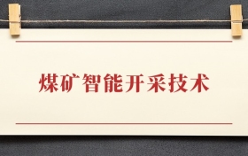 煤矿智能开采技术专业大专排名：招生院校有哪些