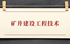 矿井建设工程技术专业大专排名：招生院校有哪些