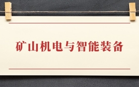 矿山机电与智能装备专业大专排名：招生院校有哪些