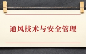 通风技术与安全管理专业大专排名：招生院校有哪些