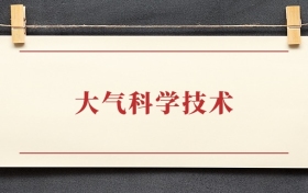 大气科学技术专业大专排名：招生院校有哪些