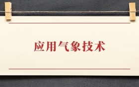 应用气象技术专业大专排名：招生院校有哪些