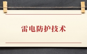 雷电防护技术专业大专排名：招生院校有哪些