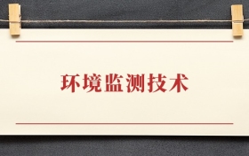 环境监测技术专业大专排名：招生院校有哪些
