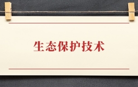 生态保护技术专业大专排名：招生院校有哪些