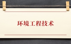 环境工程技术专业大专排名：招生院校有哪些