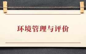 环境管理与评价专业大专排名：招生院校有哪些