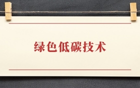 绿色低碳技术专业大专排名：招生院校有哪些