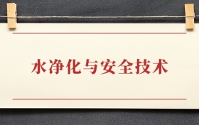 水净化与安全技术专业大专排名：招生院校有哪些