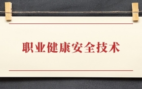 职业健康安全技术专业大专排名：招生院校有哪些