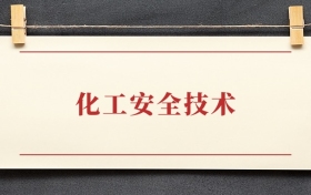 化工安全技术专业大专排名：招生院校有哪些