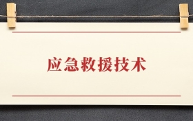 应急救援技术专业大专排名：招生院校有哪些