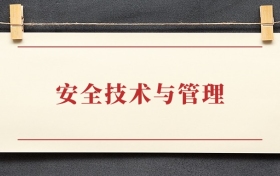 安全技术与管理专业大专排名：招生院校有哪些