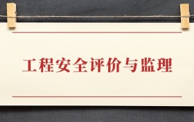 工程安全评价与监理专业大专排名：招生院校有哪些