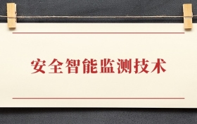 安全智能监测技术专业大专排名：招生院校有哪些