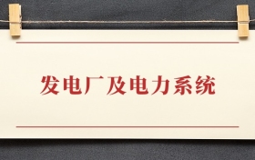 发电厂及电力系统专业大专排名：招生院校有哪些
