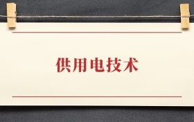 供用电技术专业大专排名：招生院校有哪些？附2025录取分数线