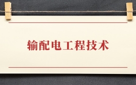 输配电工程技术专业大专排名：招生院校有哪些