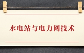 水电站与电力网技术专业大专排名：招生院校有哪些