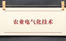 农业电气化技术专业大专排名：招生院校有哪些