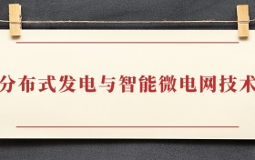 分布式发电与智能微电网技术专业大专排名：招生院校有哪些