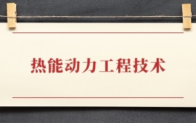 热能动力工程技术专业大专排名：招生院校有哪些