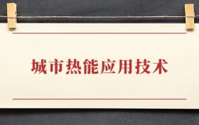 城市热能应用技术专业大专排名：招生院校有哪些