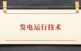 发电运行技术专业大专排名：招生院校有哪些