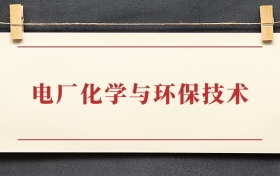 电厂化学与环保技术专业大专排名：招生院校有哪些