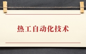 热工自动化技术专业大专排名：招生院校有哪些