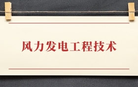 风力发电工程技术专业大专排名：招生院校有哪些