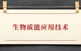 生物质能应用技术专业大专排名：招生院校有哪些