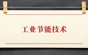 工业节能技术专业大专排名：招生院校有哪些