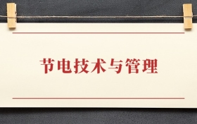 节电技术与管理专业大专排名：招生院校有哪些