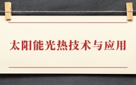 太阳能光热技术与应用专业大专排名：招生院校有哪些