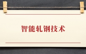 智能轧钢技术专业大专排名：招生院校有哪些