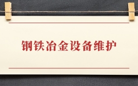 钢铁冶金设备维护专业大专排名：招生院校有哪些