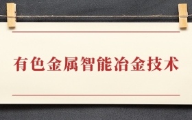 有色金属智能冶金技术专业大专排名：招生院校有哪些