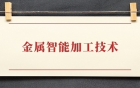 金属智能加工技术专业大专排名：招生院校有哪些