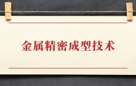 金属精密成型技术专业大专排名：招生院校有哪些