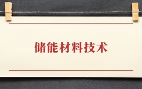 储能材料技术专业大专排名：招生院校有哪些