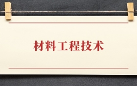 材料工程技术专业大专排名：招生院校有哪些