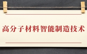 高分子材料智能制造技术专业大专排名：招生院校有哪些