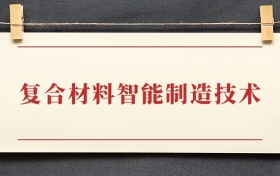 复合材料智能制造技术专业大专排名：招生院校有哪些