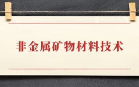 非金属矿物材料技术专业大专排名：招生院校有哪些