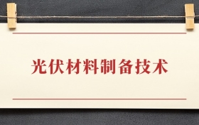 光伏材料制备技术专业大专排名：招生院校有哪些