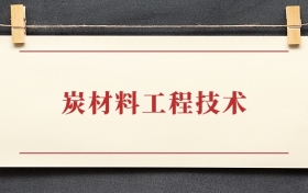 炭材料工程技术专业大专排名：招生院校有哪些