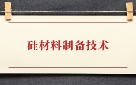 硅材料制备技术专业大专排名：招生院校有哪些