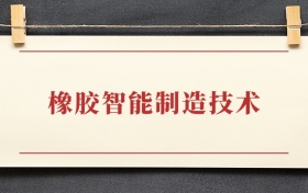 橡胶智能制造技术专业大专排名：招生院校有哪些