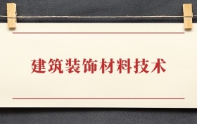 建筑装饰材料技术专业大专排名：招生院校有哪些